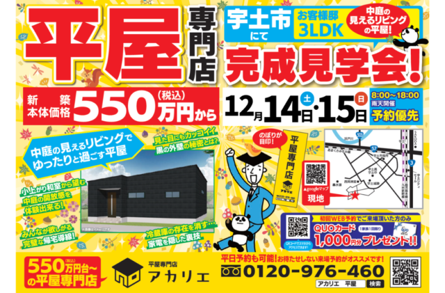 宇土市神合町にて「25坪のコンパクト平屋」の完成見学会【12/14,15】