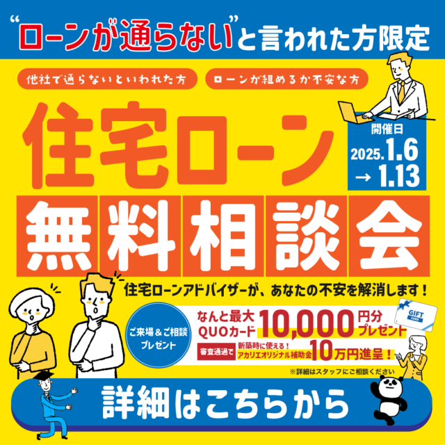 各会場にて「～ローンが通らないといわれた方限定～住宅ローン無料相談会」を開催【1/6-13】