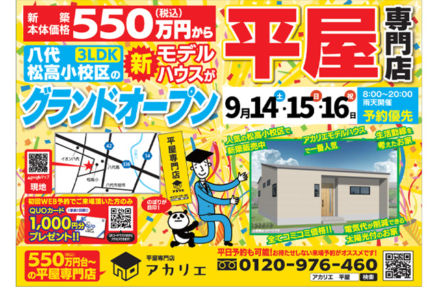 八代市松崎町にモデルハウス「生活動線を考えた3LDKの平屋」が グランドオープン【9/14-16】