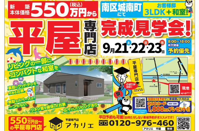 熊本市南区城南町にて「リビングの一部にコンパクトな和室がある平屋」の完成見学会【9/21-23】