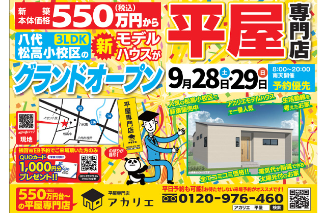 八代市松崎町にモデルハウス「生活動線を考えた3LDKの平屋」が グランドオープン【9/28,29】