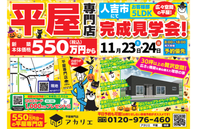 人吉市にて「広々空間のある5LDK平屋の家」の完成見学会【11/23,24】