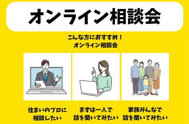 熊本県で平屋のお家づくりを検討中の方に「オンライン相談会」【随時】