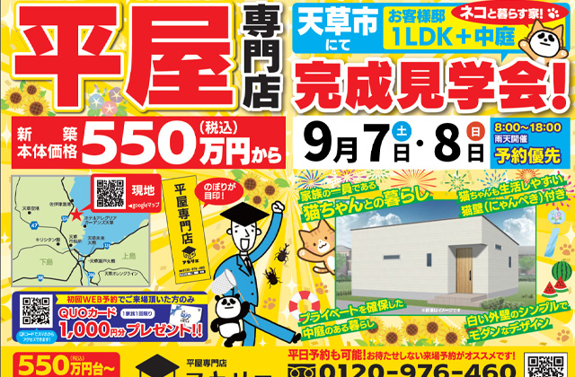 天草市佐伊津町にて「中庭のある、猫と暮らす1LDK平屋の家」 の完成見学会【9/7,8】