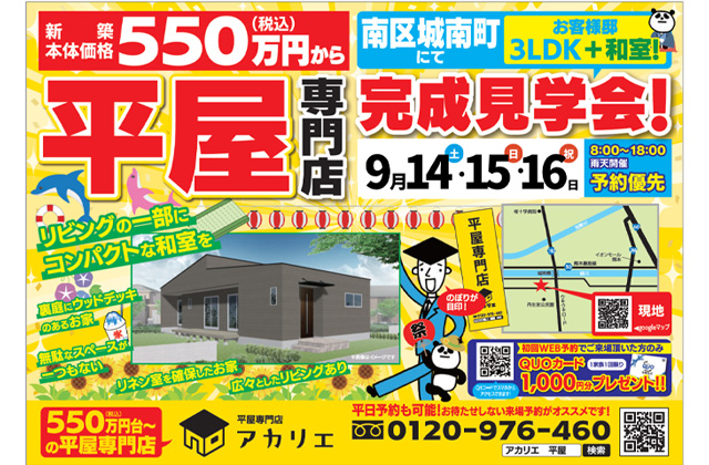 熊本市南区城南町にて「リビングの一部にコンパクトな和室がある平屋」の完成見学会【9/14-16】