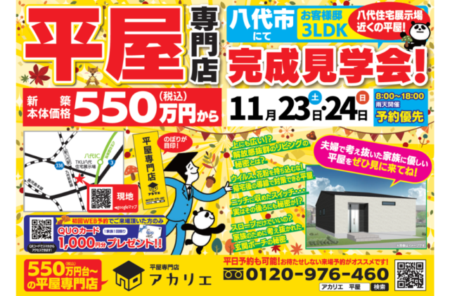 八代市中片町にてコンパクトな平屋の完成見学会【11/23,24】