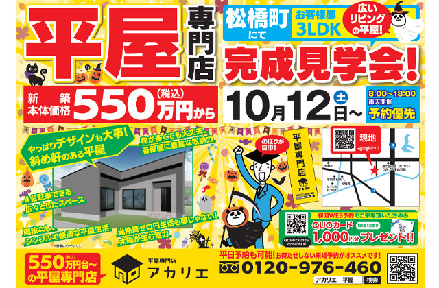 宇城市松橋町にて「3LDK平屋の家」の完成見学会【10/12-】