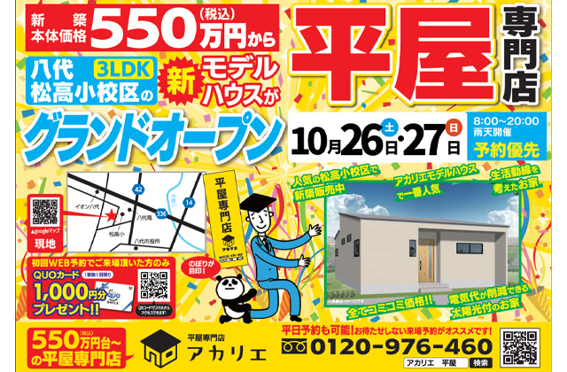 八代市松崎町にモデルハウス「生活動線を考えた3LDKの平屋」がグランドオープン【10/26,27】