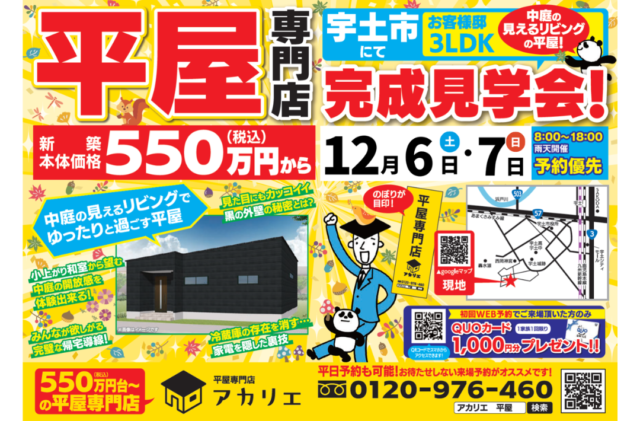 宇土市神合町にて「25坪のコンパクト平屋」の完成見学会【11/30-】