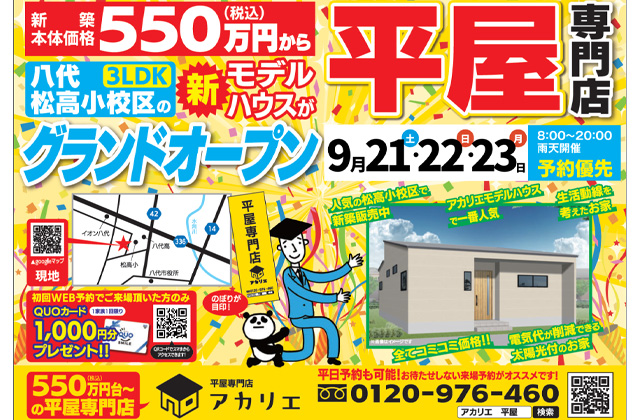 八代市松崎町にモデルハウス「生活動線を考えた3LDKの平屋」が グランドオープン【9/21-23】