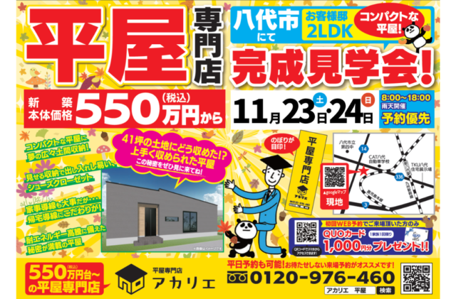 八代市日置町にて「コンパクトな2LDK平屋の家」の完成見学会【11/23,24】