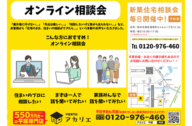 展示場に行けない・外出が難しい方のための「オンライン相談会」【随時】