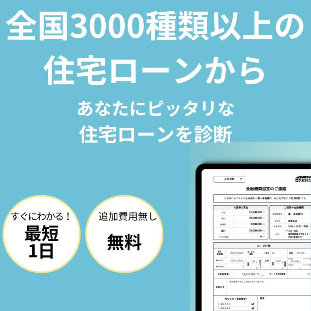 各会場にて「住宅ローン相談＆診断～全国3000種類以上の中からあなたに合う住宅ローンはどれ～」を開催【随時】