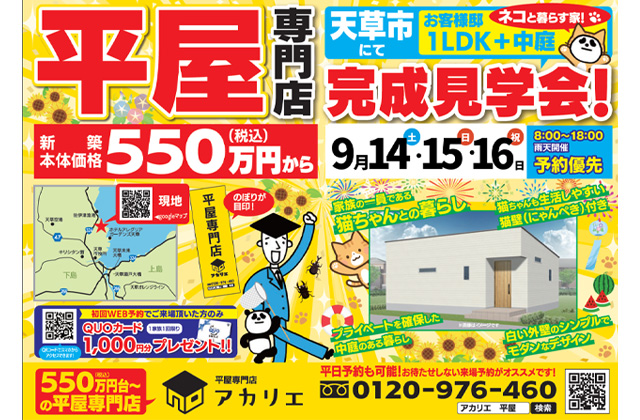 天草市佐伊津町にて「中庭のある、猫と暮らす1LDK平屋の家」 の完成見学会【9/14-16】