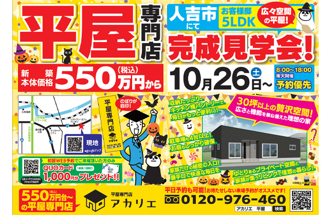 人吉市にて「広々空間のある5LDK平屋の家」の完成見学会【10/26-】