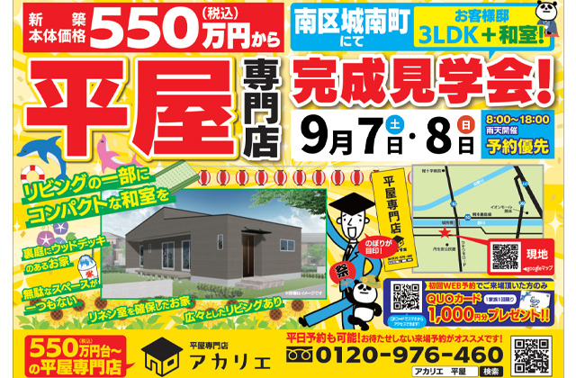 熊本市南区城南町にて「リビングの一部にコンパクトな和室がある平屋」の完成見学会【9/7,8】