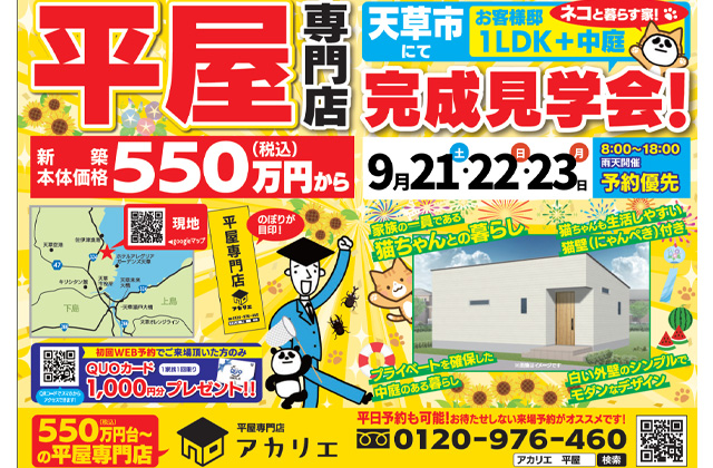 天草市佐伊津町にて「中庭のある、猫と暮らす1LDK平屋の家」 の完成見学会【9/21-23】