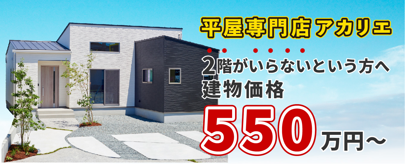 平屋専門店アカリエ 建物価格550万円〜