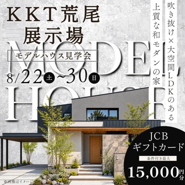 荒尾市本井手にてモデルハウス見学会「大空間LDKのある和モダンな住まい」【8/22,23】