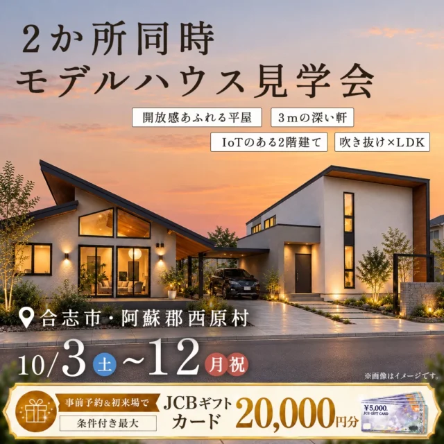 合志市・阿蘇郡西原村にて2か所同時見学会「IoTの2階建て×開放感あふれる平屋」【10/3-12】