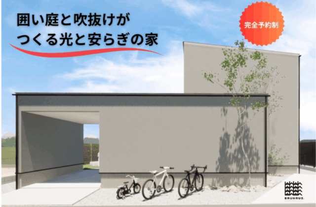 熊本市西区にて建築家住宅見学会「囲い庭と吹き抜けがつくる光と安らぎの家」【11/15,16】
