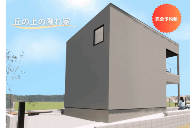 熊本市北区にて建築家住宅「丘の上の隠れ家」の完成見学会【6/21,22】