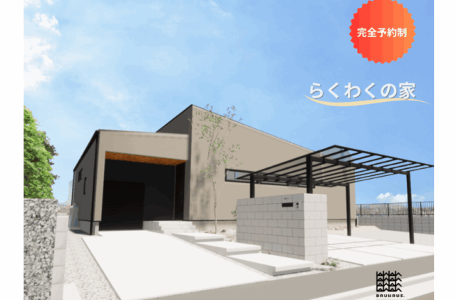 熊本市北区にて建築家住宅「らくわくの家」の完成見学会【8/23,24】
