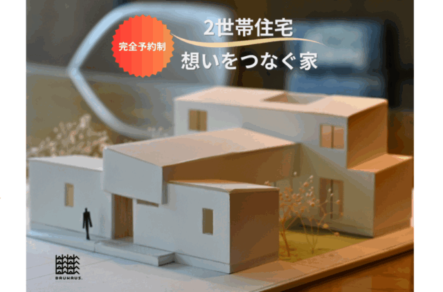 山鹿市にて建築家住宅「2世帯住宅〜想いをつなぐ家〜」の見学会【9/6,7】