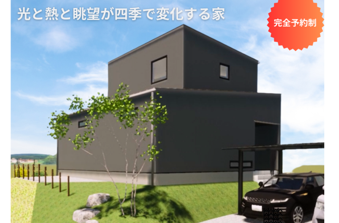 玉名市にて建築家住宅「光と熱と眺望が式で変化する家」の見学会【5/24,25】