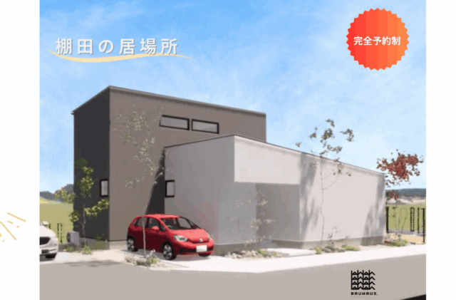 上益城郡嘉島町にて「建築家住宅」の完成見学会【8/9-11】