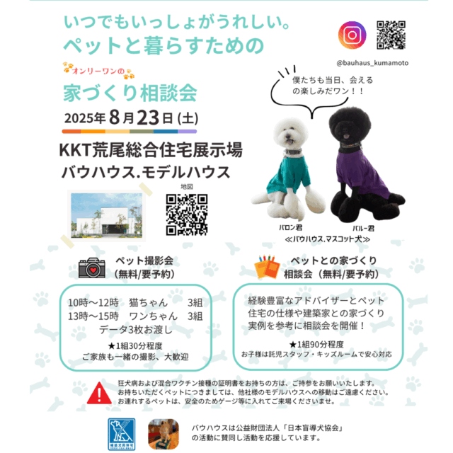荒尾市本井手にて「いつでもいっしょがうれしい。ペットと暮らすための家づくり相談会」を開催【8/23】
