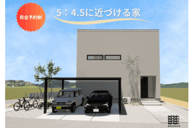 熊本市西区にて建築家住宅「5：4.5に近づける家」の見学会【9/20-22】