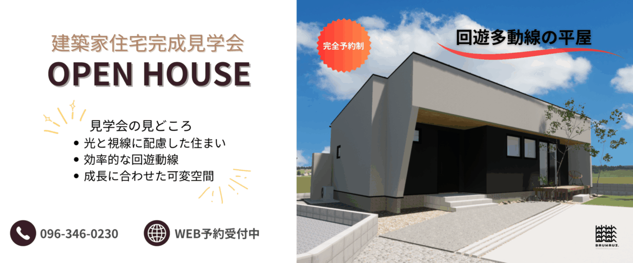 荒尾市にて建築家住宅見学会「回遊多動線の平屋」【10/4-13】