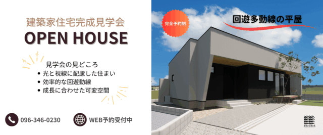 荒尾市にて建築家住宅見学会「回遊多動線の平屋」【10/4-13】