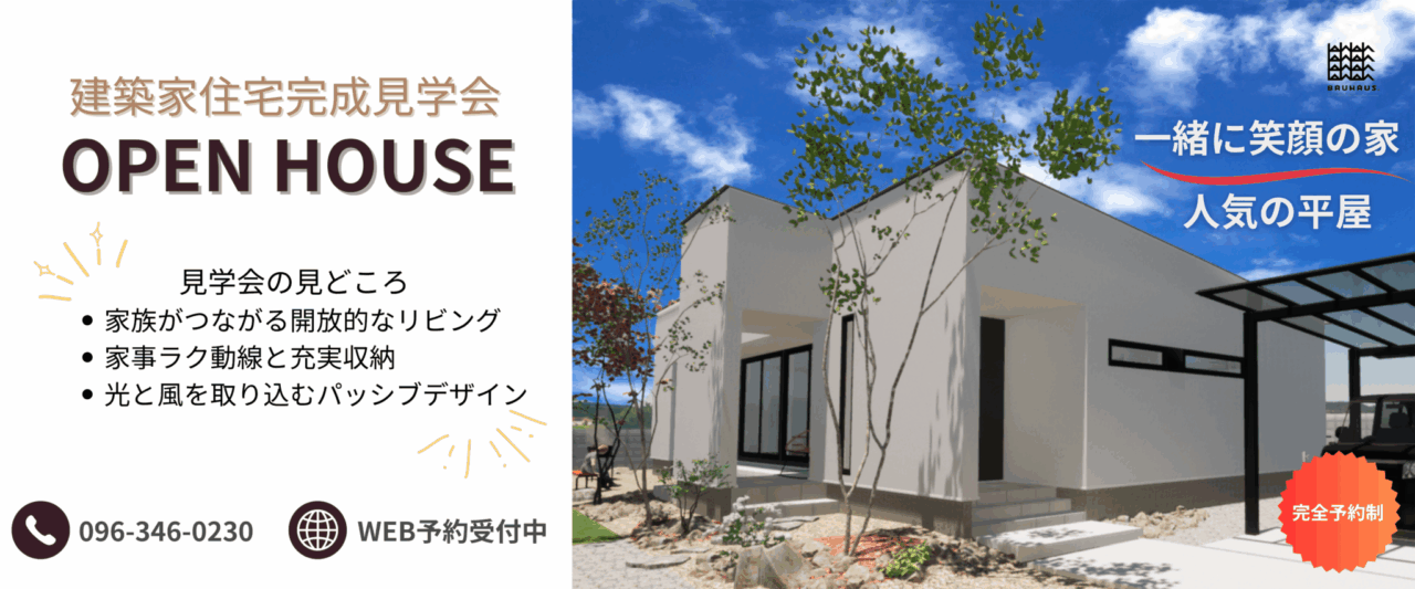 熊本市東区にて建築家住宅見学会「一緒に笑顔になれる平屋の家」【12/13,14】