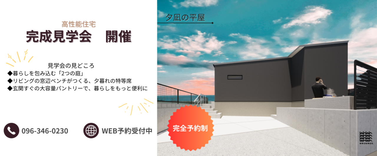熊本市北区にて「高性能住宅」の完成見学会【2/7,8】