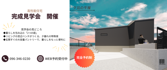 熊本市北区にて「高性能住宅」の完成見学会【2/7,8】