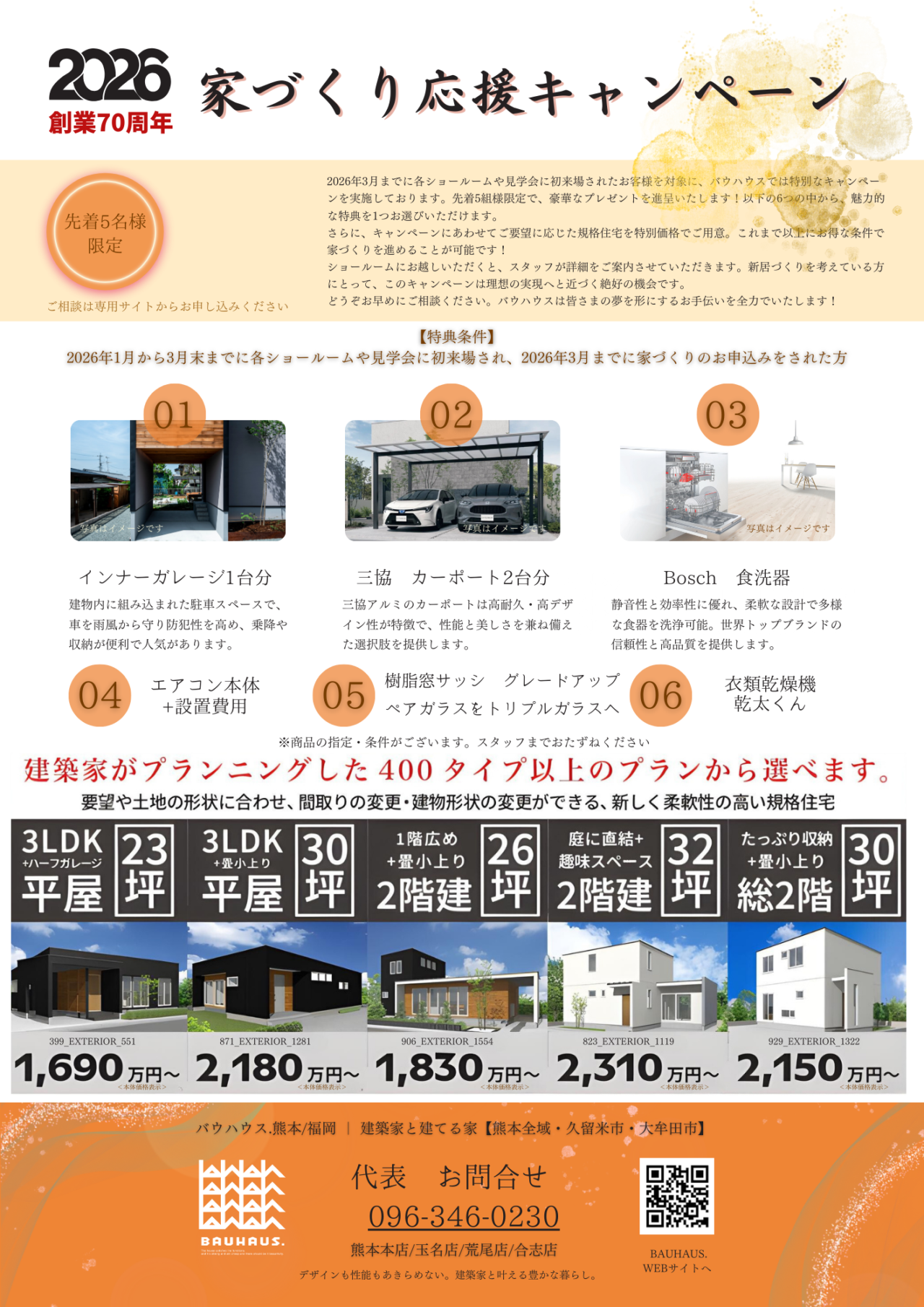 バウハウス.全店にて「家づくり応援キャンペーン」を開催【2/7-28】