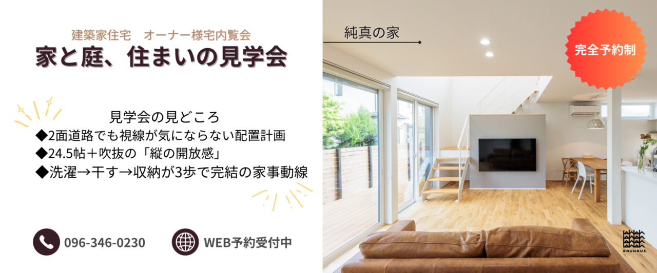 熊本市南区にてオーナー様邸内覧会「純真の家」【4/25,26】