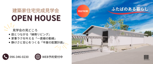 熊本市北区にて「建築家住宅がわかるリアルな完成見学会」を開催【5/16,17】