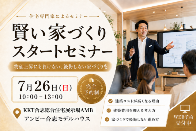 合志市竹迫にて「初めての不安を解消!学んで得する賢い家づくりスタートセミナー」を開催【7/26】