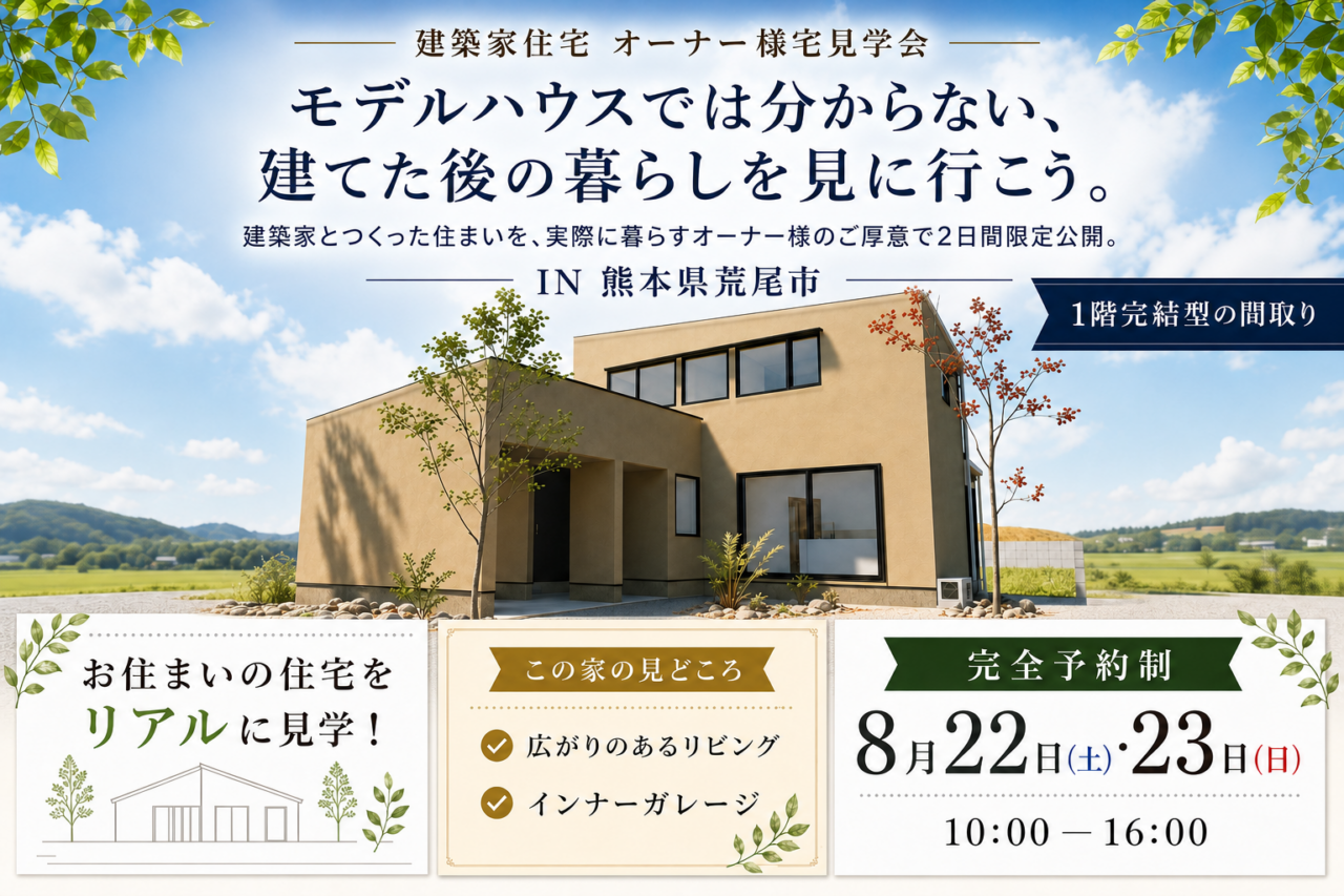 荒尾市にて「実際の暮らしに会いに行くオーナー様邸見学会」を開催【8/22,23】
