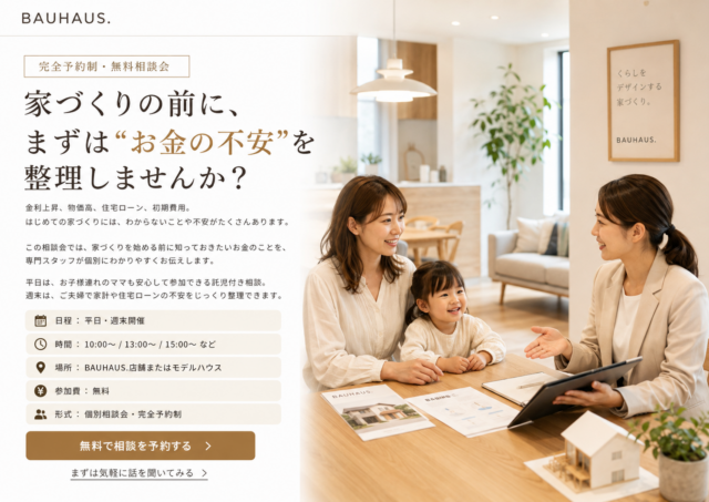 家づくりの前に、まずは“お金の不安”を整理できる「個別相談会」を開催【随時】