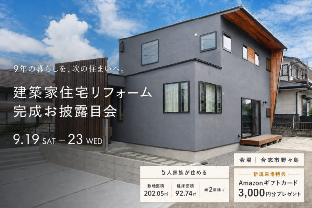 合志にて「建築家住宅を再生した、リフォームモデルハウス完成お披露目会」を開催【9/19-23】