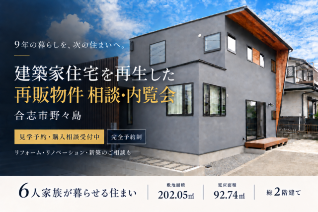 合志市野々島にて「築約9年の建築家住宅をリフォームした再販物件 相談・内覧会」を開催【9/25-10/12】