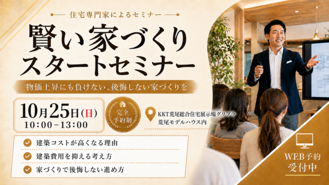 荒尾市本井手にて「物価上昇にも負けない、後悔しない家づくりを。賢い家づくりスタートセミナー」を開催【10/25】