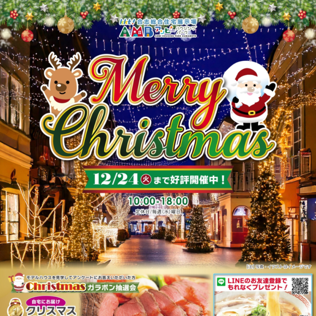 KKT合志総合住宅展示場アンビーハウジングパークにて「クリスマスガラポン抽選会」を開催【12/7-24】