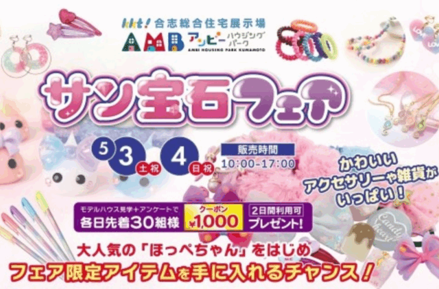 KKT合志総合住宅展示場アンビーハウジングパークにて「GWイベント」を開催【5/3-6】