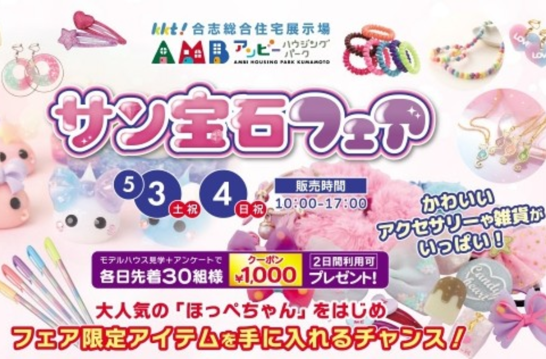 KKT合志総合住宅展示場アンビーハウジングパークにて「GWイベント」を開催【5/3-6】