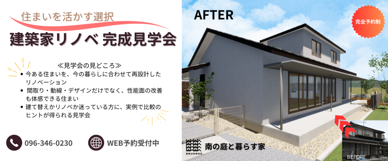 熊本市東区にて「建築家リノベ完成見学会」を開催【5/23,24】